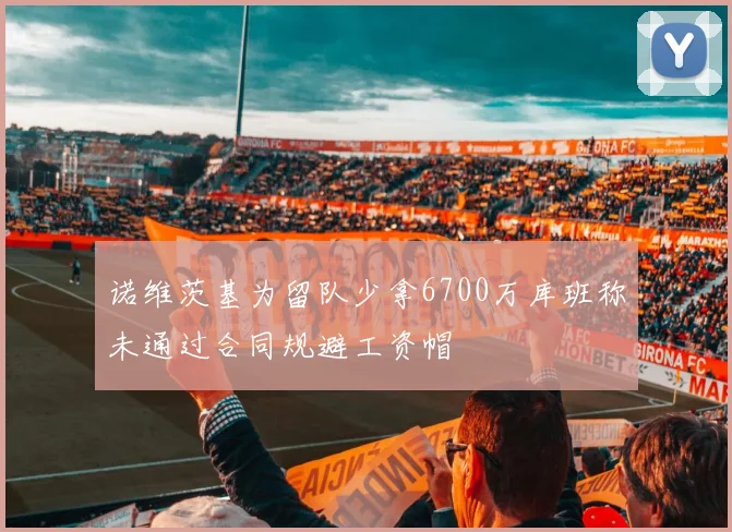 诺维茨基为留队少拿6700万库班称未通过合同规避工资帽