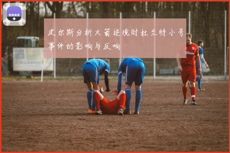 皮尔斯分析火箭逆境时杜兰特小号事件的影响与反响