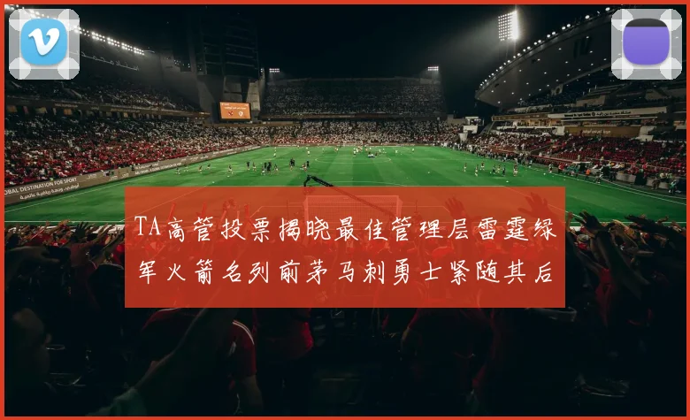 TA高管投票揭晓最佳管理层雷霆绿军火箭名列前茅马刺勇士紧随其后