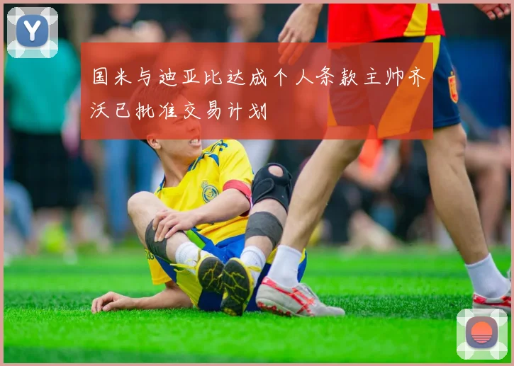 国米与迪亚比达成个人条款主帅齐沃已批准交易计划