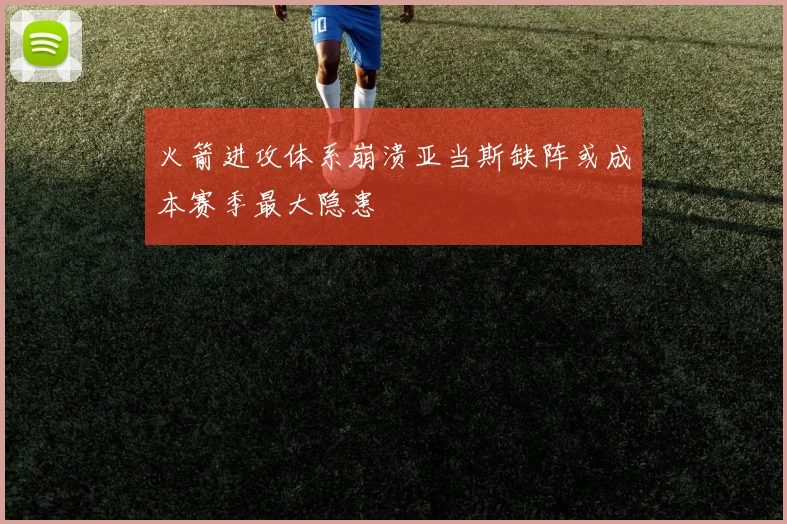 火箭进攻体系崩溃亚当斯缺阵或成本赛季最大隐患