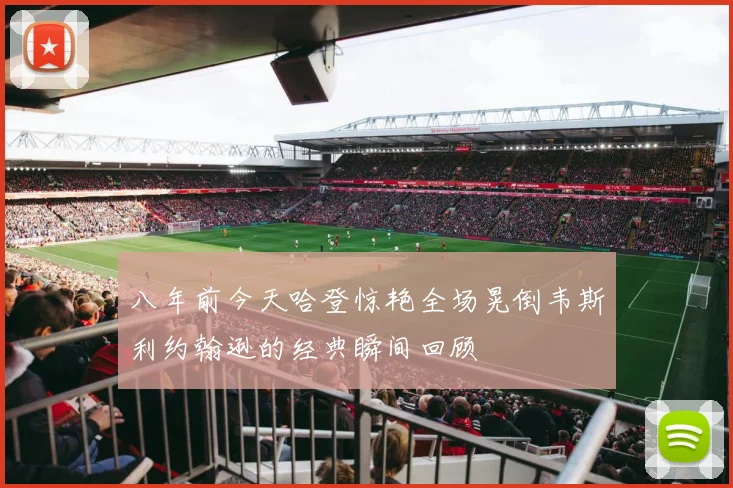 八年前今天哈登惊艳全场晃倒韦斯利约翰逊的经典瞬间回顾