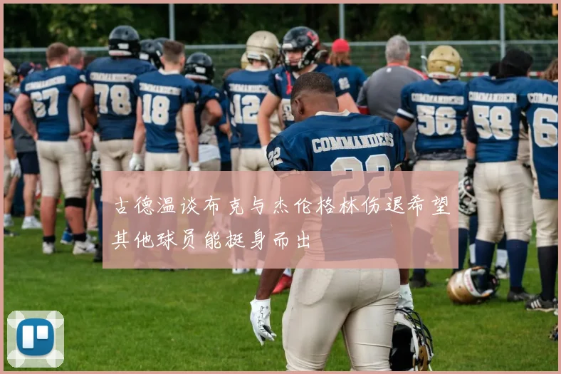 古德温谈布克与杰伦格林伤退希望其他球员能挺身而出