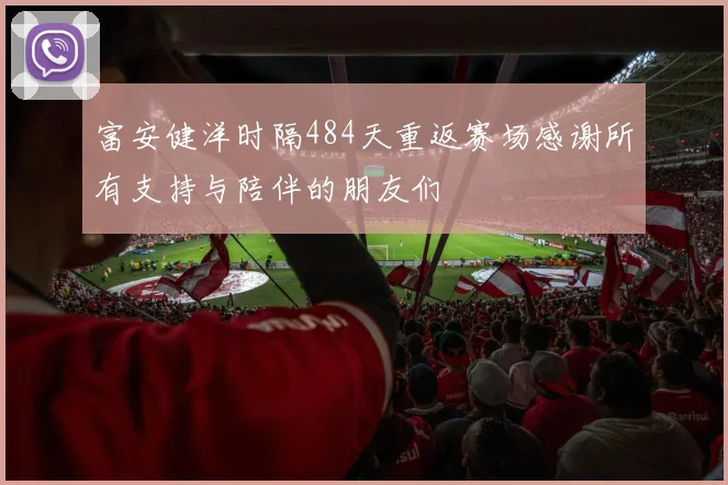 富安健洋时隔484天重返赛场感谢所有支持与陪伴的朋友们